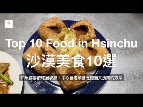 新竹臭豆腐：下集（油炸篇）｜金佳脆皮、陳家素食、夯臭豆腐、南寮臭豆腐、龍門【沙漠中的美食10選】