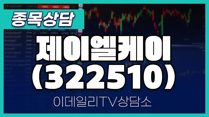 제이엘케이(322510) - 종목상담 김현구 멘토 (20250215)