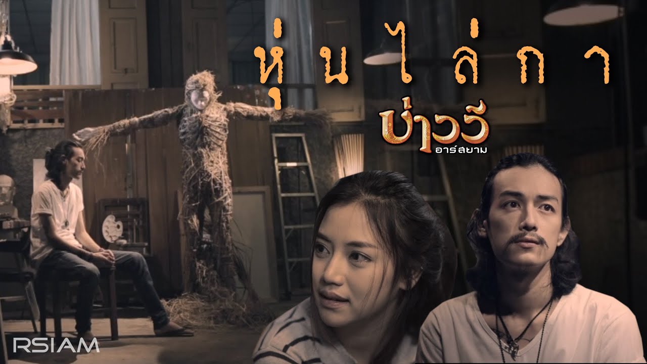 ปกเพลง หุ่นไล่กา — BAO WEE R SIAM
