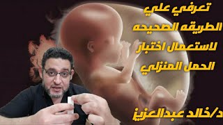 تعرفي علي الطريقة الصحيحه لعمل اختبارالحمل المنزلي|جهاز كشف الحمل