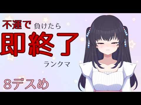 【ポケモンチャンピオンズ】不運で負けたら即終了ランクマ　8デス目【役割論理Vtuber】の配信サムネイル