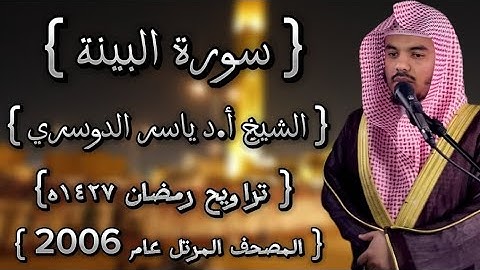 98 سورة البينة كاملة الشيخ ياسر الدوسري عام ١٤٢٧ۿِ /2006م إمام الحرمين الشيخ أ.د ياسر الدوسري 🫀