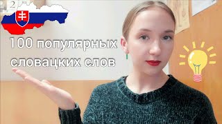 100 ПОПУЛЯРНЫХ СЛОВАЦКИХ СЛОВ 🇸🇰 | словацкий язык с нуля для начинающих | выучи словацкий легко