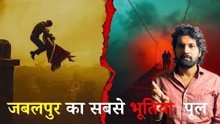 जबलपुर का सबसे भूतिया पूल | LAALPUL REAL HORROR STORY | THE HAMILTON BRIDGE | MAAYAVI PRASHANT  Guide