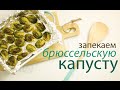 Брюссельская капуста запечённая в духовке