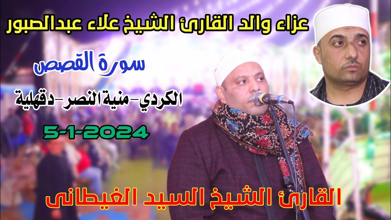 الشيخ السيد الغيطانى | القصص عزاء والد الشيخ علاء عبدالصبور الكردي-منية النصر-دقهلية5-1-2024