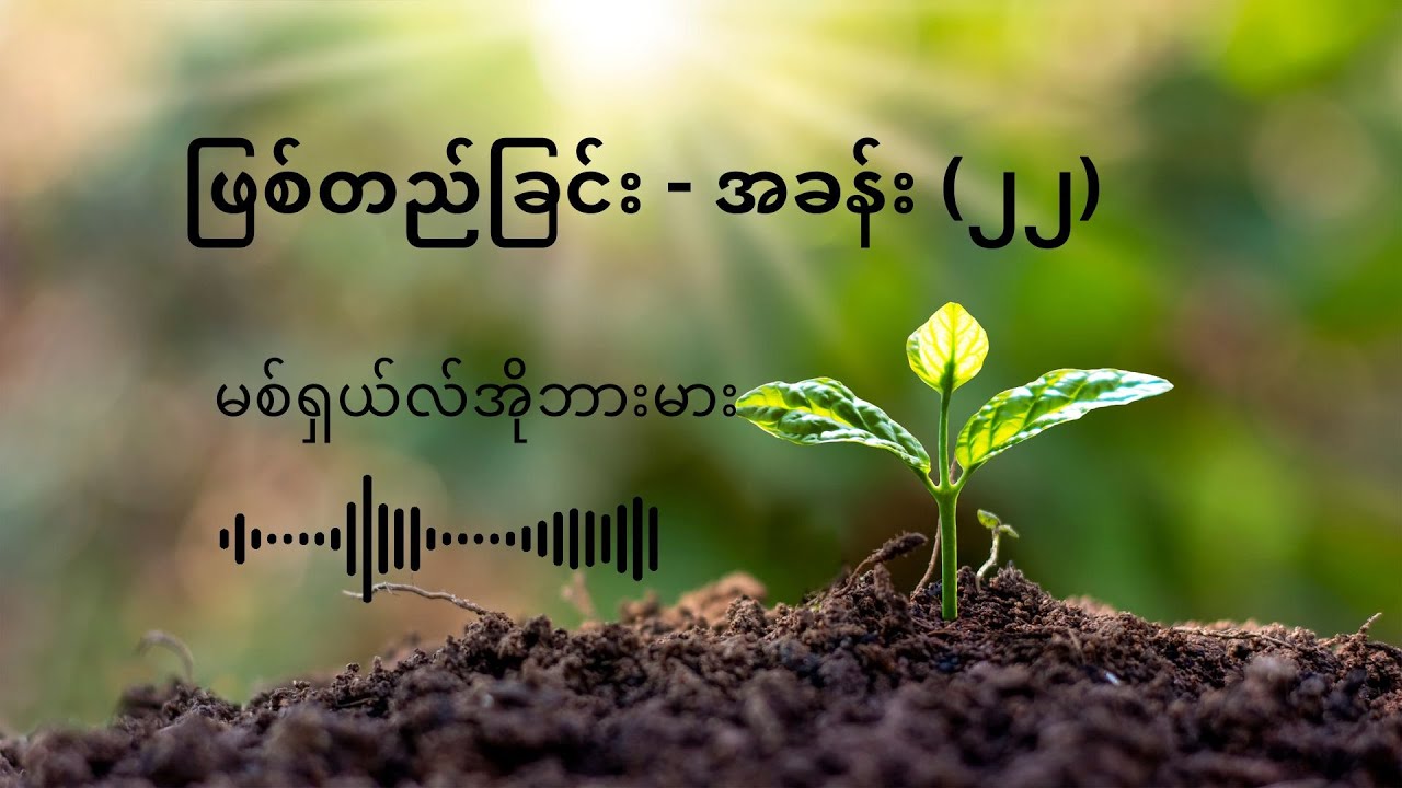 ဖြစ်တည်ခြင်း အခန်း (၂၂)