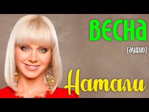Натали - Весна (аудио)