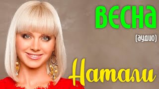 Смотреть клип Натали - Весна (Аудио)