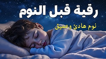 رقية قبل النوم للكبار والصغار نوم هادئ وعميق تلاوة فاقت الوصف81