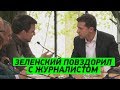 Журналист не дал Зеленскому слово. Интервью президента от 10.10.2019