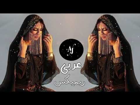 New Arabic Remix Song 2023 | Tiktok Trending Song | Bass Boosted Arabic Music