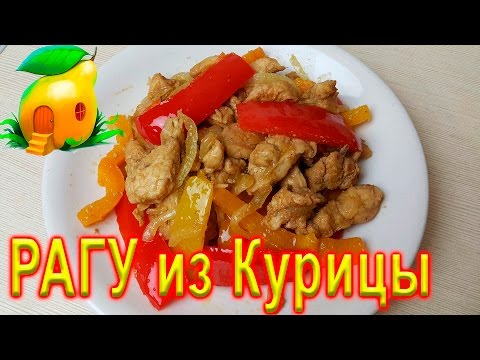 Видео рецепт Курица с болгарским перцем