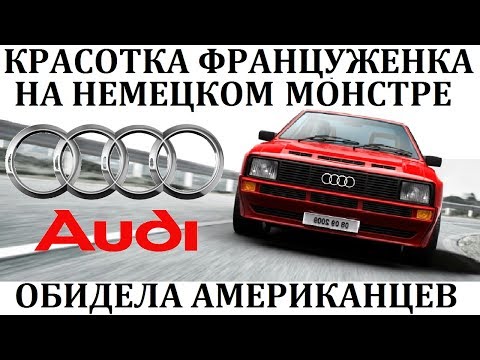 Видео: Audi Sport Quattro / МИШЕЛЬ МУТОН И ОБИЖЕННЫЕ АМЕРИКАНЦЫ