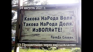 13_Процветание через народовластие