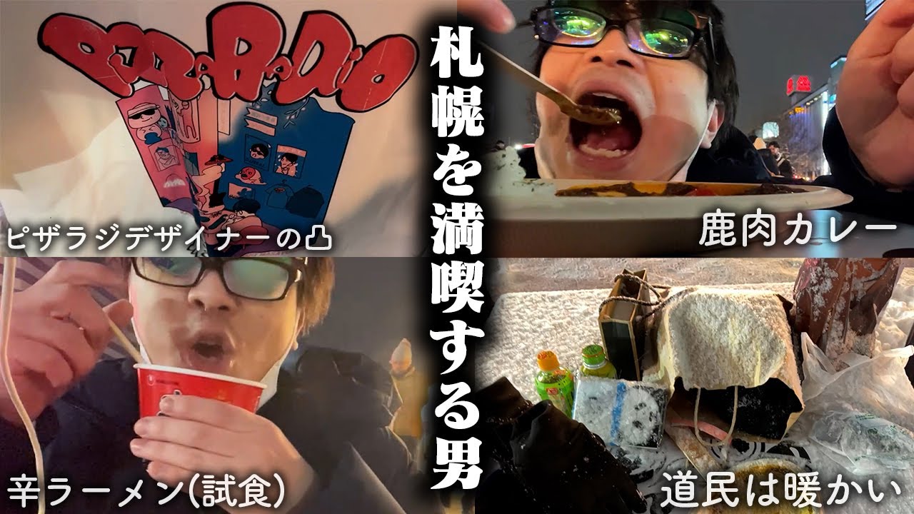 おにや、札幌を満喫する【o-228 おにや/札幌旅行配信】