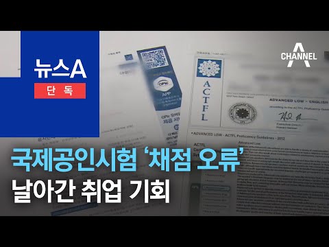 [단독]국제공인시험 ‘채점 오류’…날아간 취업 기회 | 뉴스A