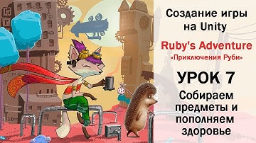 Создание игры на Unity3D - Ruby Adventure урок 7 - Сбор предметов