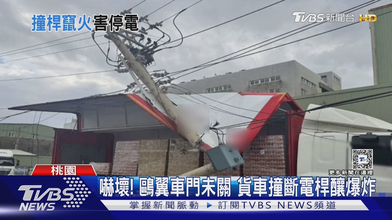 嚇壞! 鷗翼車門未關 貨車撞斷電桿釀爆炸｜TVBS新聞 @TVBSNEWS01 - YouTube