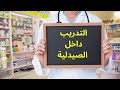 ازاي تدرب في الصيدلية التدريب الصيدلي 
