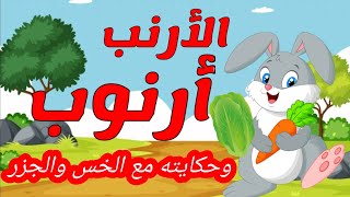 قصة الأرنب ارنوب وحكايته مع الخس والجزر |حواديت اطفال |قصص قبل النوم للاطفال |حواديت ماما دودي