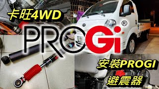 【Kia Kaon 4WD】卡旺改裝PROGI避震器改善了原廠通病不再 ... 