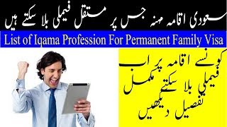 List of Iqama Profession Eligible For Permanet Family Visa in Saudi Arabia 2019 Urdu Hindi