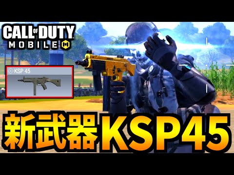 【CoD:MOBILE】新武器「KSP45」ジャッカル凸リワインドが強いバトロワ【CoDモバイル】
