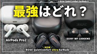 【Bose新作】QuietComfort Ultra Earbuds登場！前作やAirPods Pro2、SONY WF-1000XM5と比較してみた