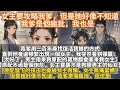 完結病嬌文:女主要攻略我爹,但是她好像不知道,我爹是個瘋批,我也是。我爹用三百年尋找復活我娘的方式。直到他身邊頻繁出現一個女子,我突然看到彈幕···