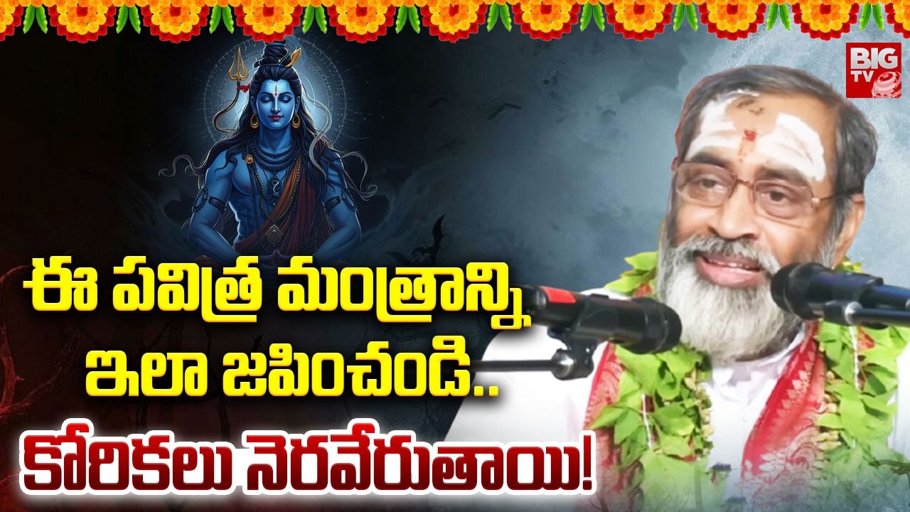 ఏ మంత్రమైనాఇలా చదవండి చాలు ఫలితాలు చూస్తారు.. | Brahmasri Samavedam Shanmukha Sharma | Lord Shiva