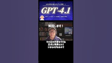 【最新情報!!】OpenAI社から発表!!「GPT-5」ではなく「GPT-4.5」でもなく「GPT-4.1」？？？