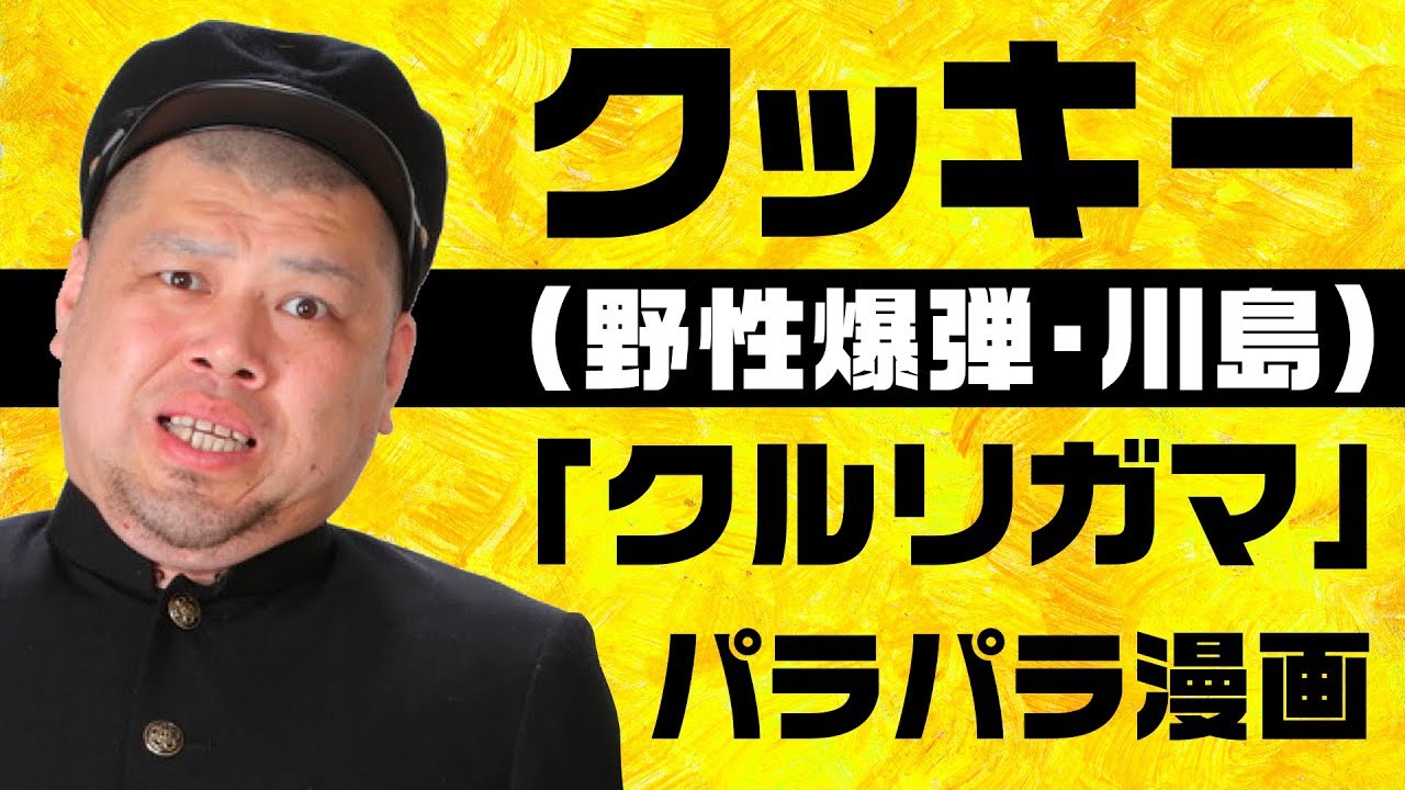 クッキー クルリガマ 歌詞付 Youtube