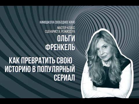 Мастер-класс режиссёра и сценариста сериалов «Деффчонки», «#СидЯдома» и «Инсомния» Ольги Френкель