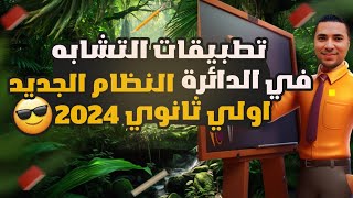 الدرس الرابع هندسة 💪 تطبيقات التشابه في الدائرة 👈 الصف الاول الثانوي 👈2024💪شرح جديد