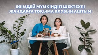 Клуб амбициозных людей с ограниченными возможностями|Нықан Айгерім|Менің подкастым