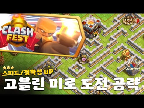 고블린미로 도전 쉽고 빠르게 끝내드립니다 (ft.클래시 축제 배경) [클래시오브클랜]