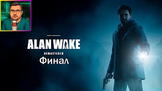видео: Alan Wake Remastered ▶ Финал #22 картинка: Alan Wake Remastered ▶ Финал #22