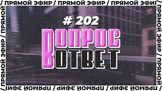 №202 | ОТВЕТЫ НА ВОПРОСЫ | ПРЯМОЙ ЭФИР | 9 Июня, 2023