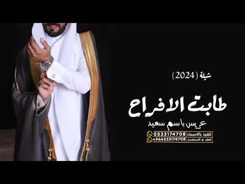 شيلة عريس طا بت الا فراح عريس باسم سعيد 2042 بتنفيذ باسم