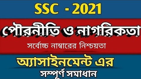 পৌরনীতি ও নাগরিকতা এসাইনমেন্ট ২০২১  । SSC Civics Assignment Answer 2021 / Tayef Tech