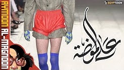 على الموضة | حلقة ساخرة عن الأزياء الغريبة | برنامج أيمون المجنون