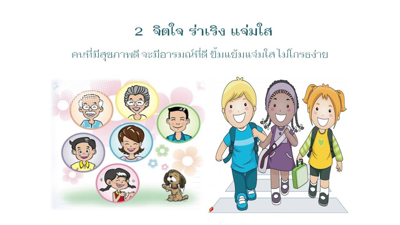 การมีสุขภาพที่ดี  New 2022  ป2 ครูทิพย์สุคนธ์ ลักษณะของการมีสุขภาพที่ดี