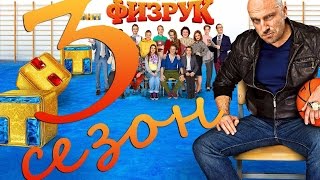 Физрук 3 Новый сезон׃ Backstage трейлер