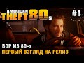 American Theft 80s # Вор из 80-х ( релизная версия - первый взгляд)