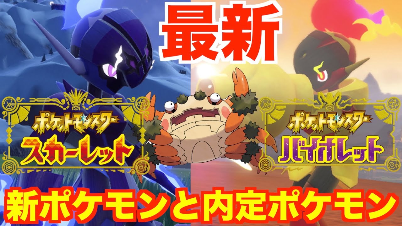 スカーレット バイオレット新たな新ポケモンと内定ポケモンまとめ 最新pvでバージョン限定ポケモンも公開 ポケモンsv ポケモンスカーレット バイオレット Youtube