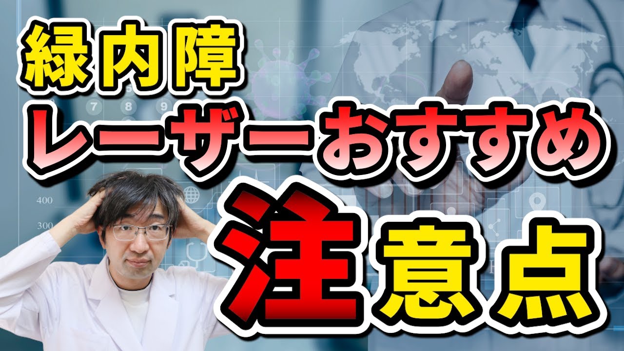 緑内障のレーザー治療色々あるけれどもどれがいいの？ - YouTube