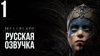 😵 КЕЛЬТСКАЯ ВОИТЕЛЬНИЦА В СТРАНЕ МЕРТВЫХ! HELLBLADE: SENUA'S SACRIFICE + РУССКАЯ ОЗВУЧКА! #1