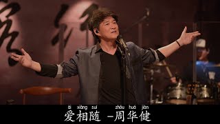 周华健 Wakin Chau【爱相随 Love follows us】lyrics   #字幕 #pinyin #songasian #拼音 #lyrics #歌词