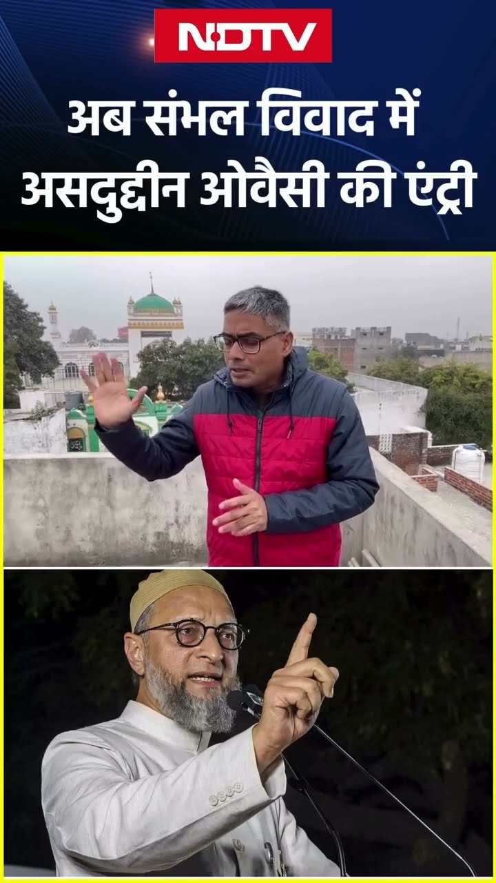 Sambhal News: अब संभल विवाद में AsaduddinOwaisi की एंट्री | Uttar Pradesh | UP News | SHORTS